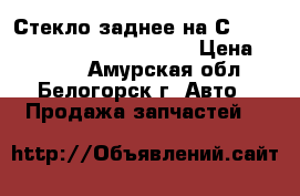  Стекло заднее на Сrown 131 1G-GZE Toyota Crown › Цена ­ 2 000 - Амурская обл., Белогорск г. Авто » Продажа запчастей   